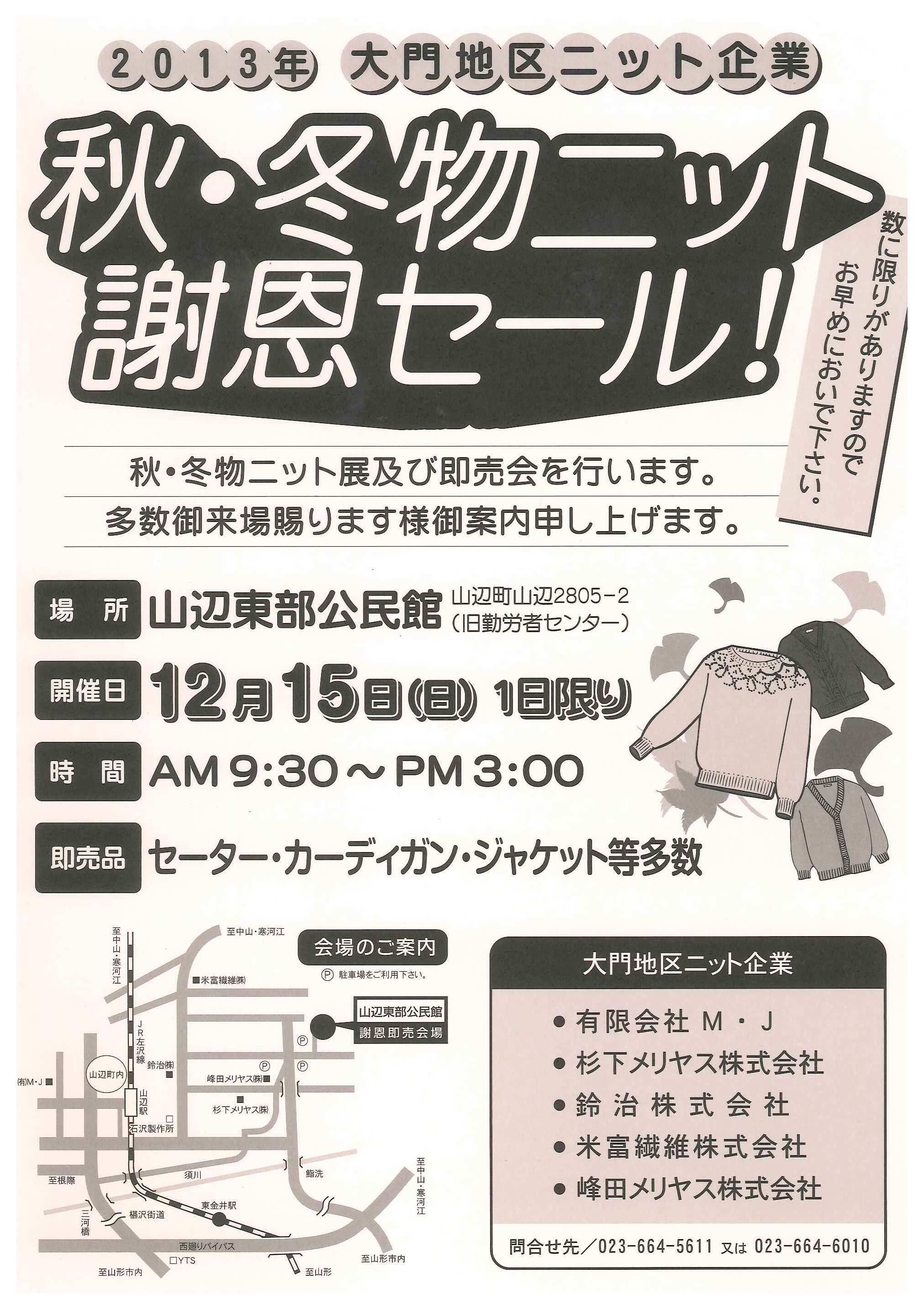 秋・冬物ニット謝恩セール！開催！