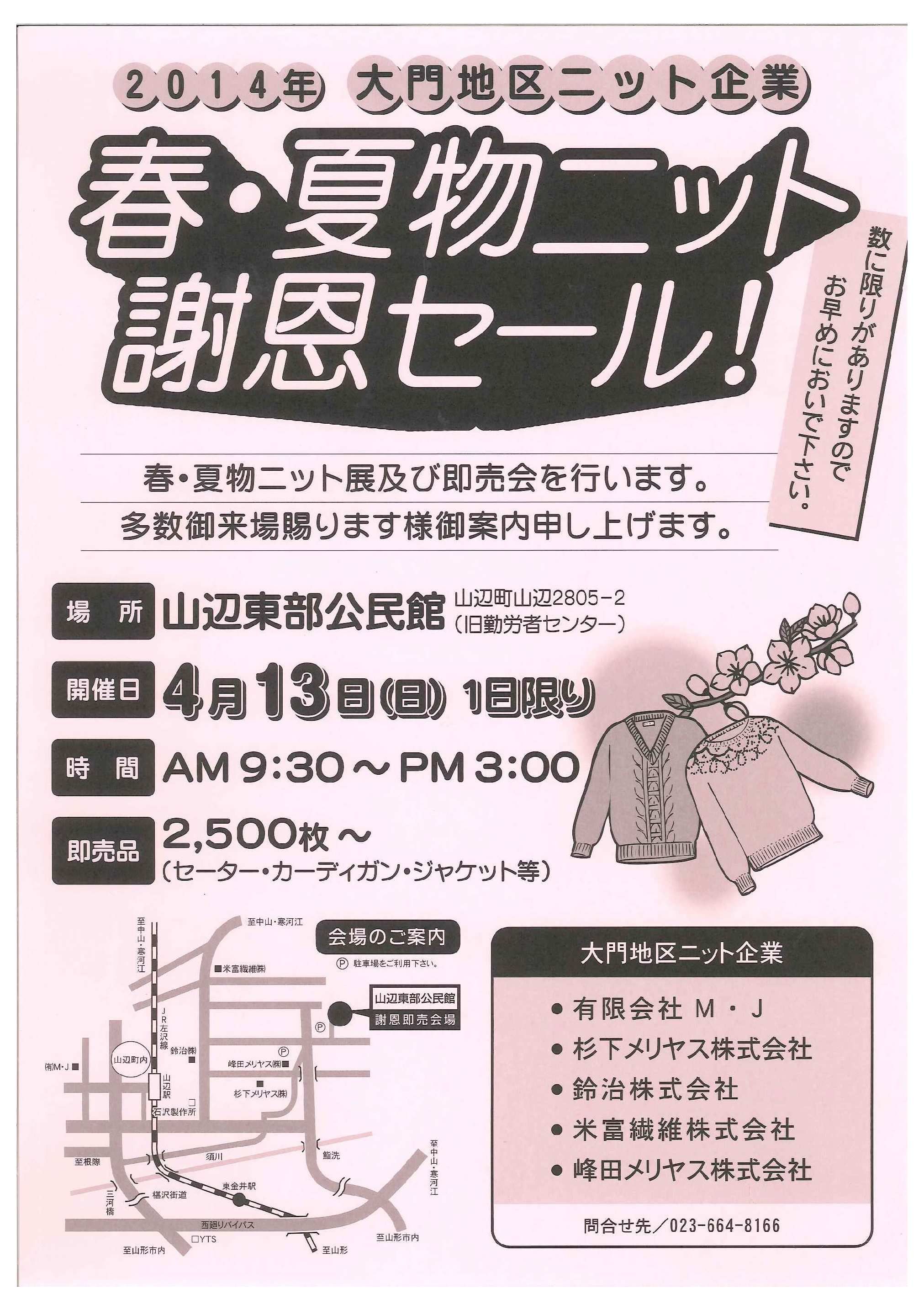 春・夏物ニット謝恩セール！開催