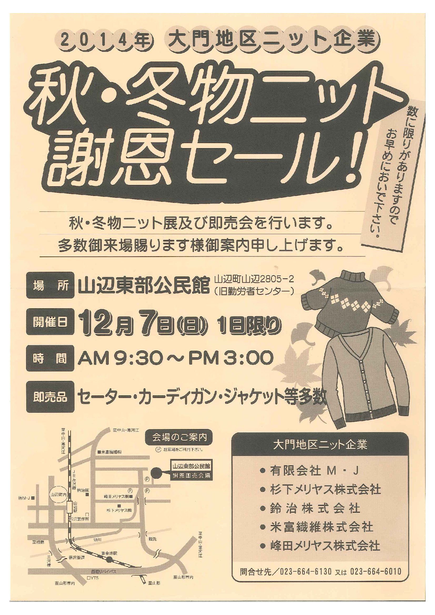 秋・冬物ニット謝恩セール開催！
