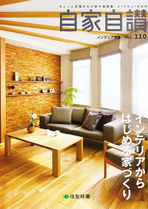 住友林業　自家自賛 vol110