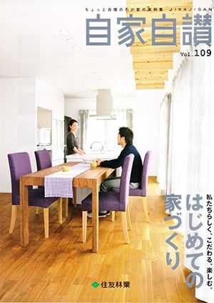 住友林業　自家自賛　VOL109