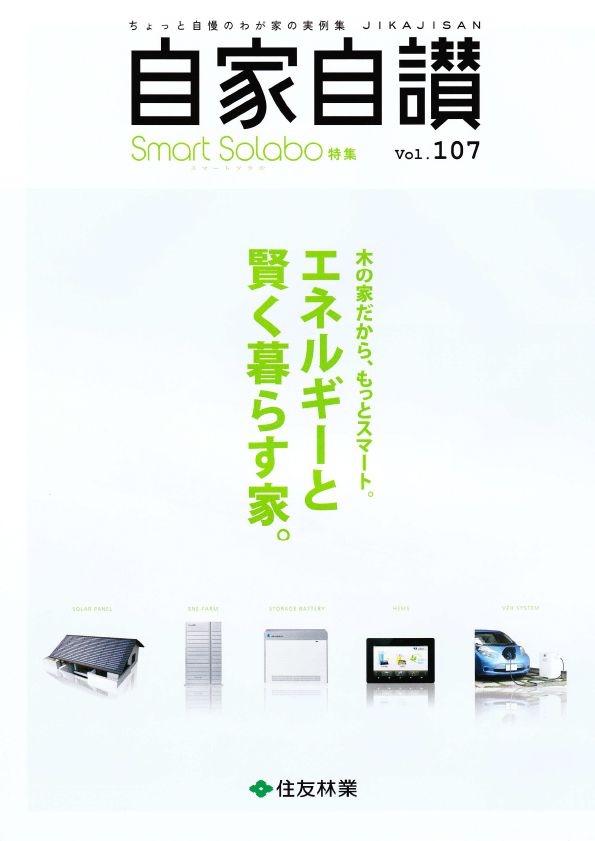住友林業 自家自賛　VOL107