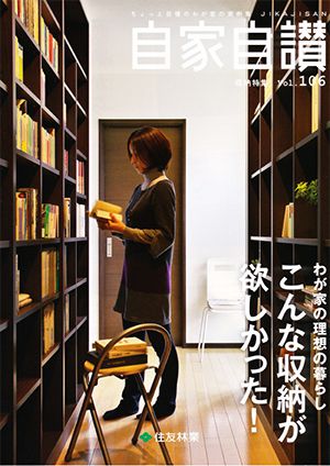 住友林業 自家自賛　VOL106