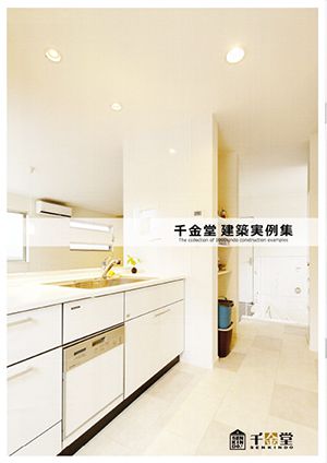 千金堂　建築実例集