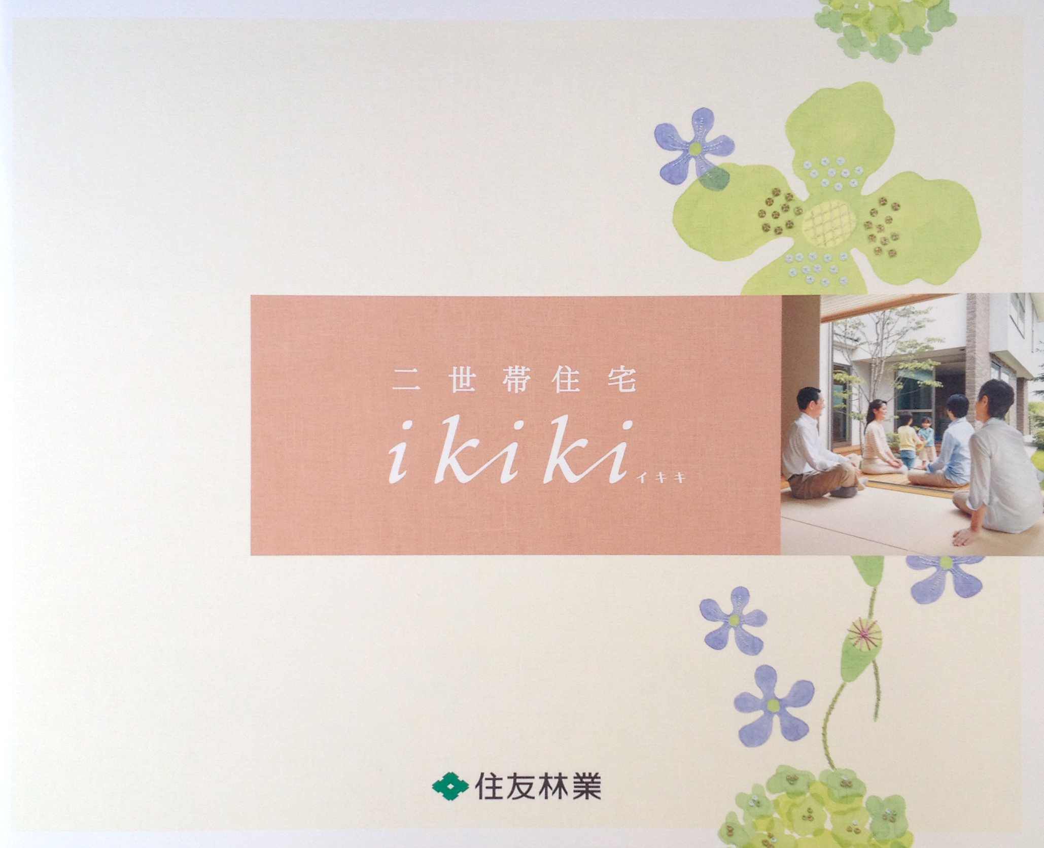 住友林業　ikiki(イキキ)