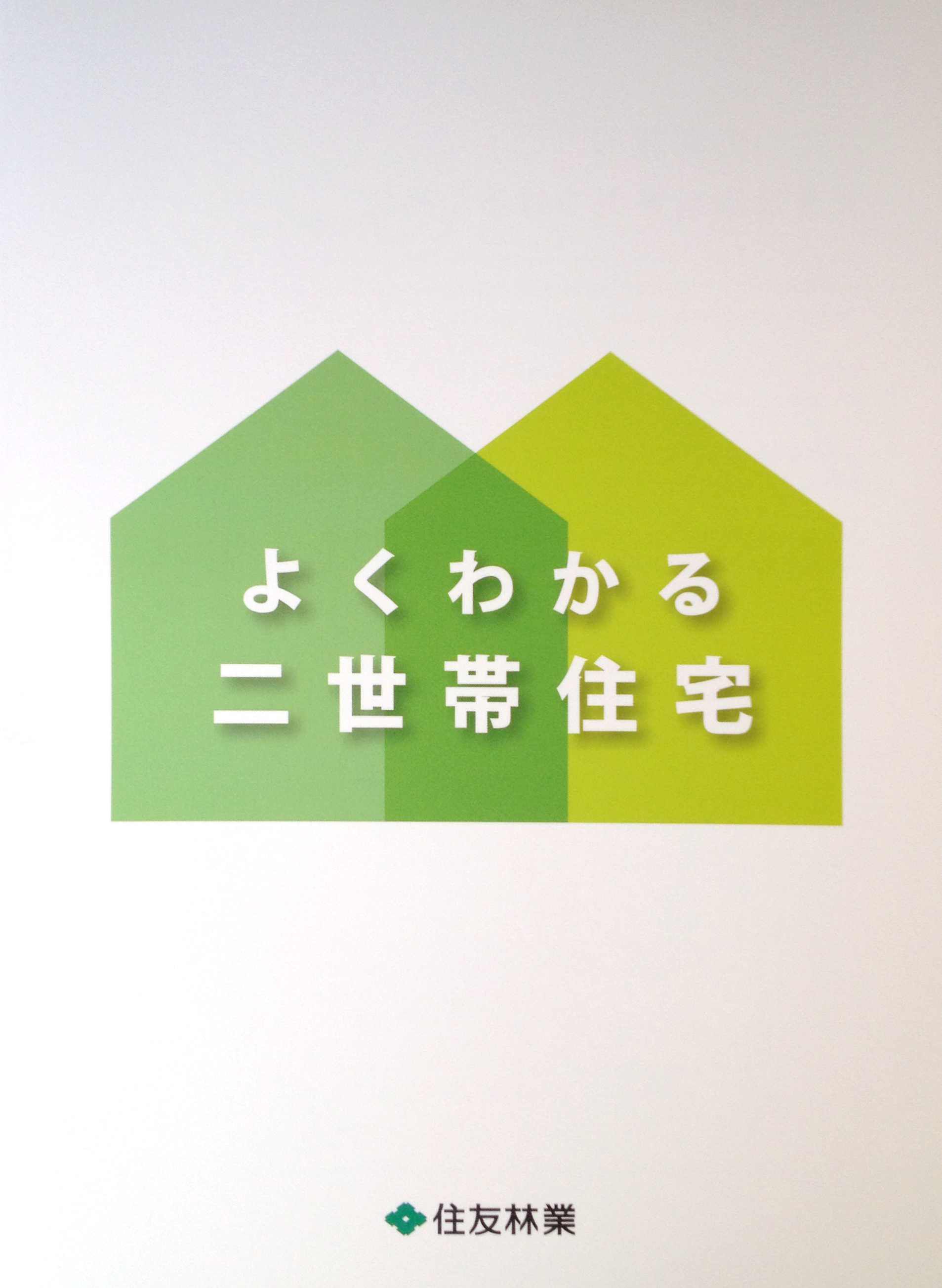 住友林業　よくわかる二世帯住宅