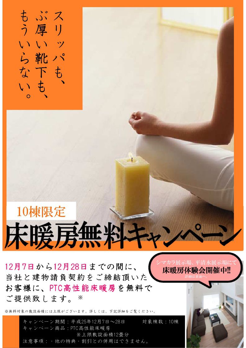 ウンノハウス　床暖房無料キャンペーン
