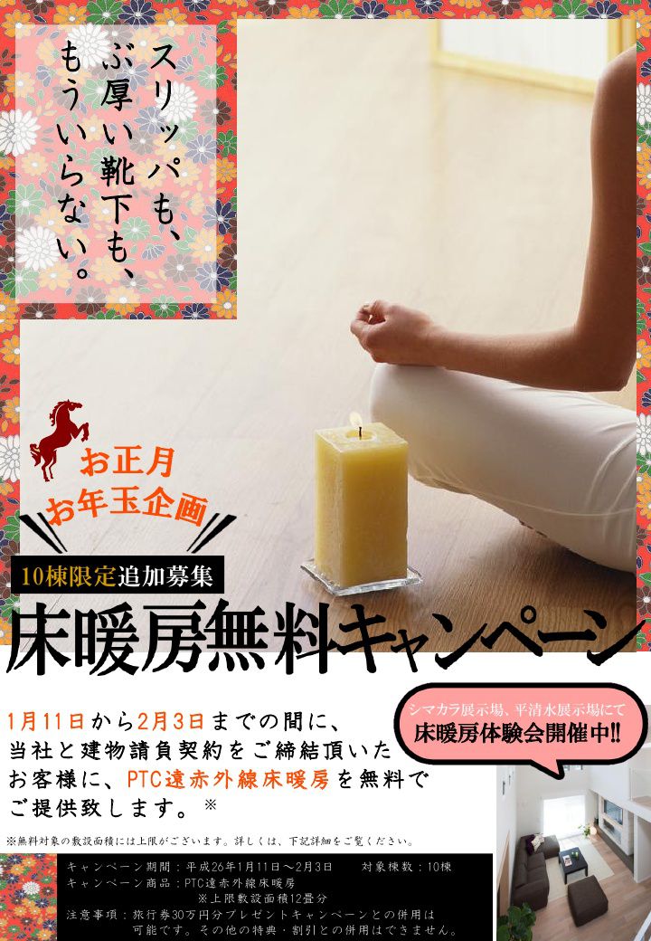 ウンノハウス　床暖房無料キャンペーン
