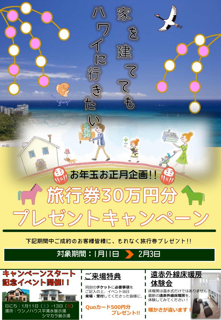 ウンノハウス　旅行券３０万円分プレゼントキャンペーン