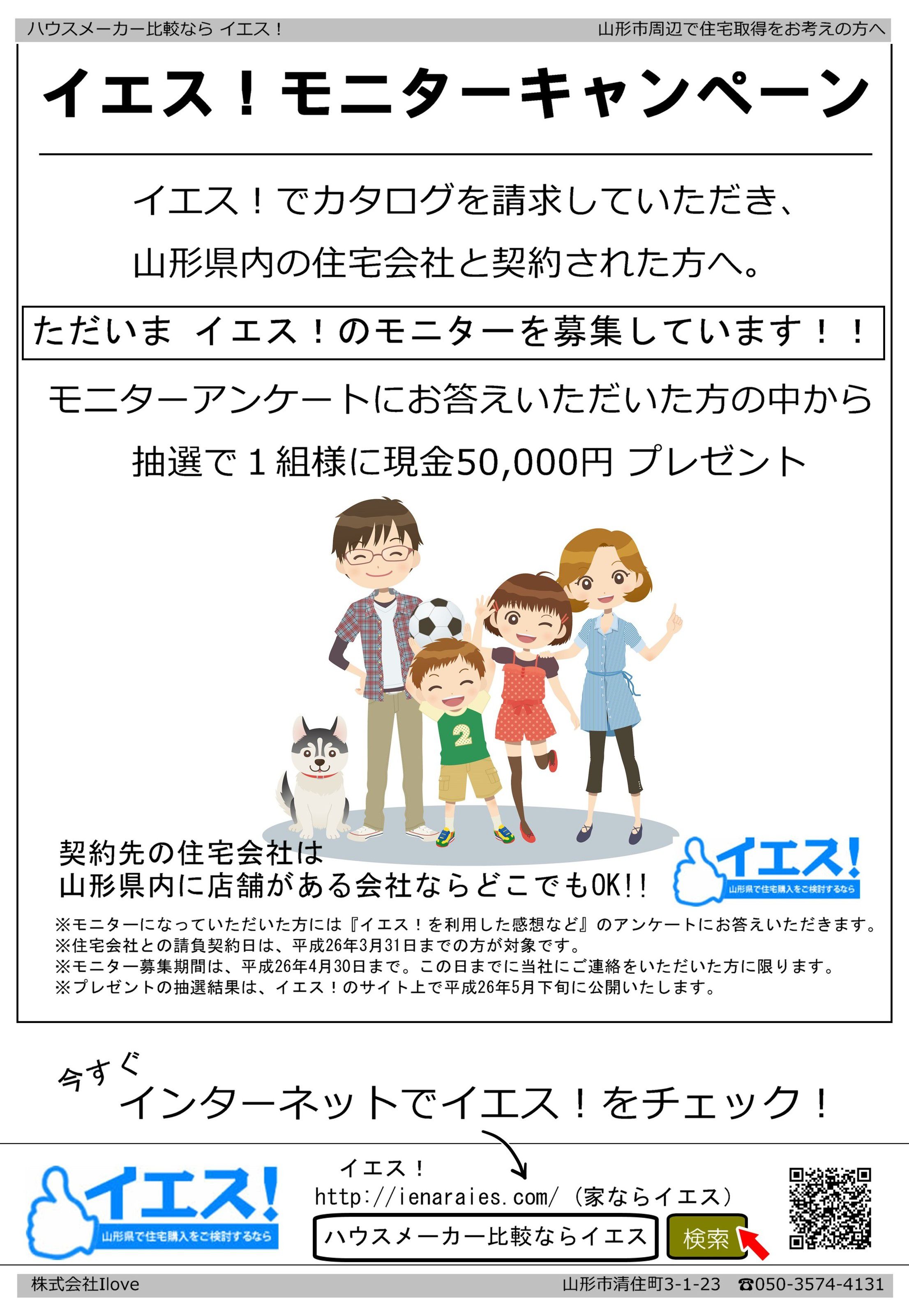 50,000円プレゼント　イエス！モニターキャンペーン実施中