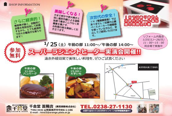 千金堂(置賜)　スーパーラジエントヒーター実演会　1/25
