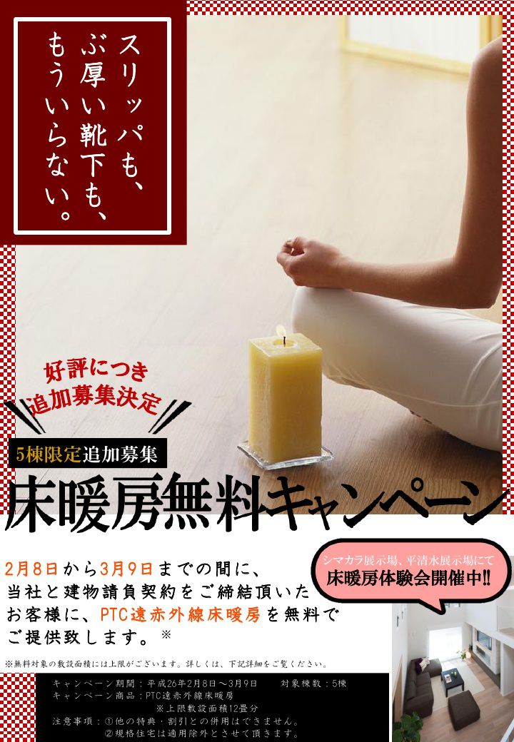 ウンノハウス　床暖房無料キャンペーン