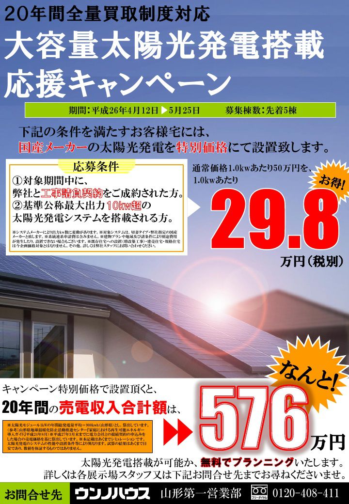 ウンノハウス　大容量太陽光発電搭載応援キャンペーン　4/12-5/25