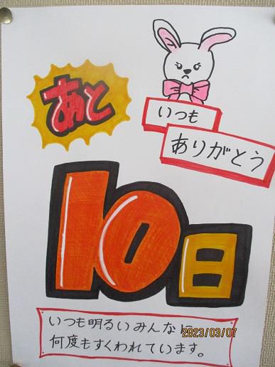卒業式までカウントダウン