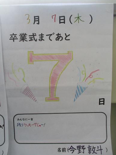 あと７日