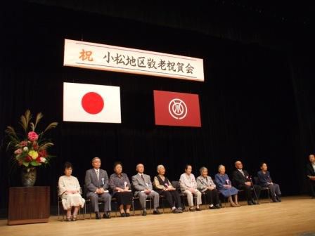小松地区敬老祝賀会を開催しました！！