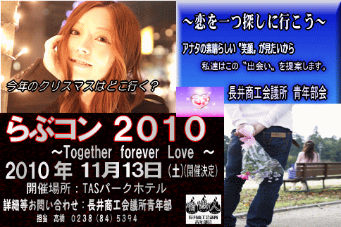 らぶコン２０１０　報告   NO1