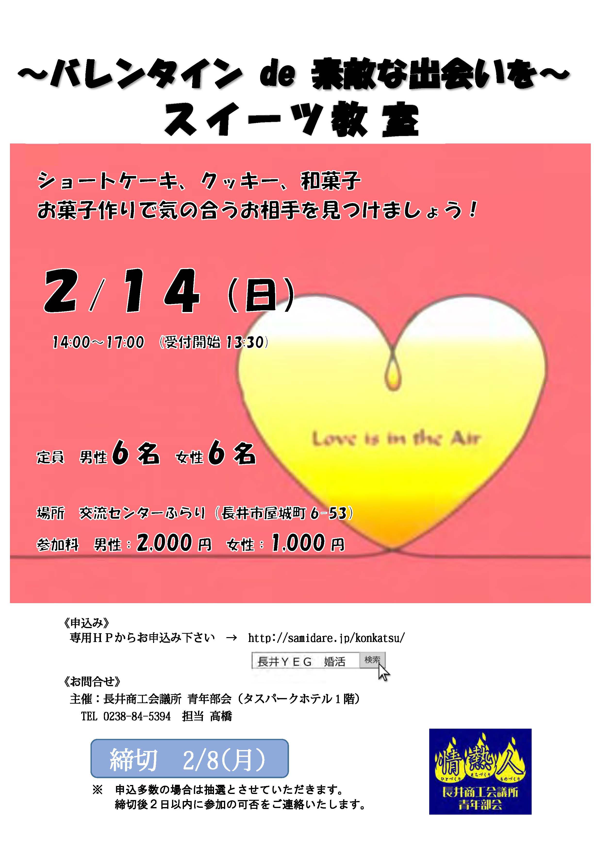 スイーツ教室　～バレンタイン de 素敵な出会いを～