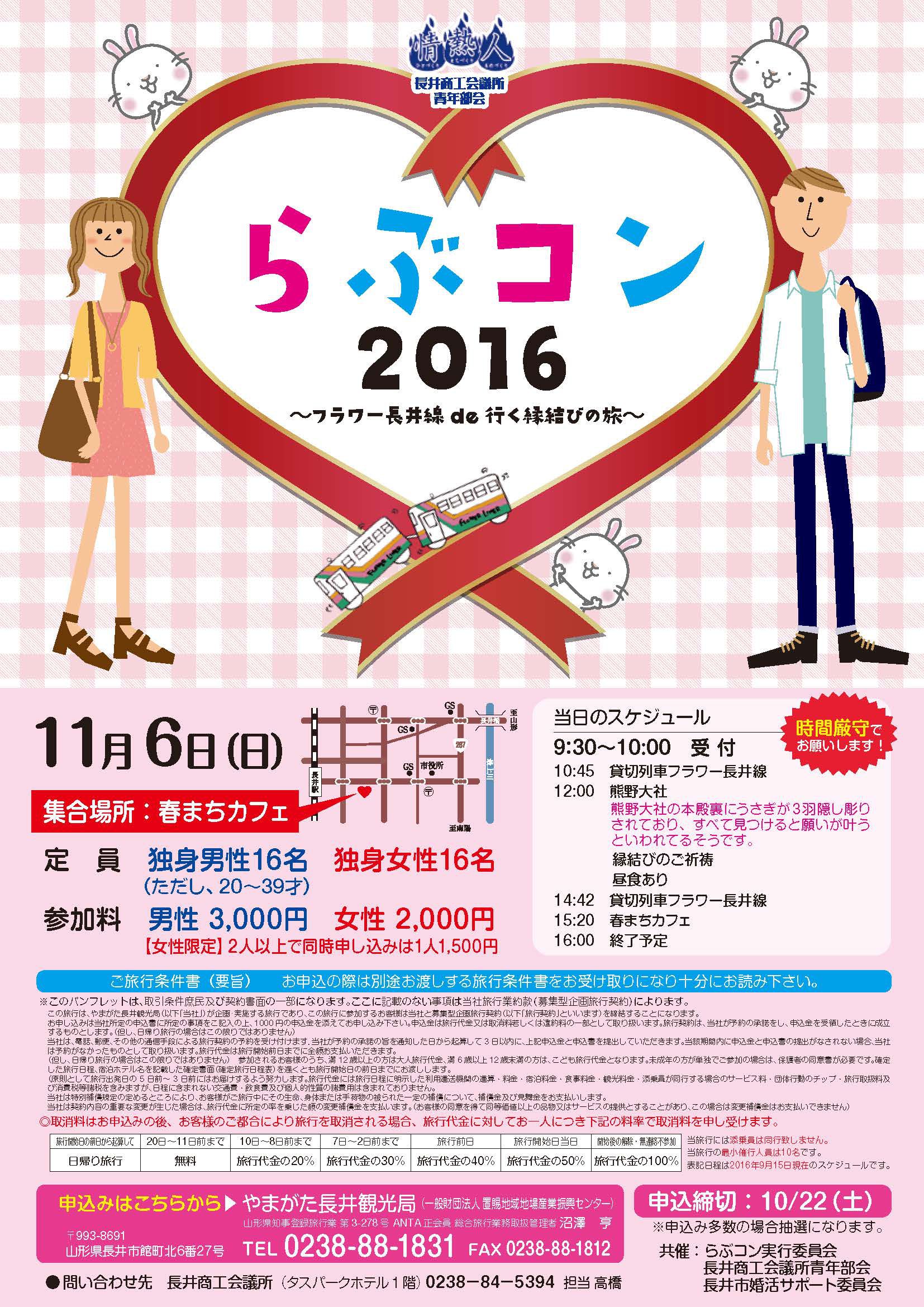 らぶコン2016