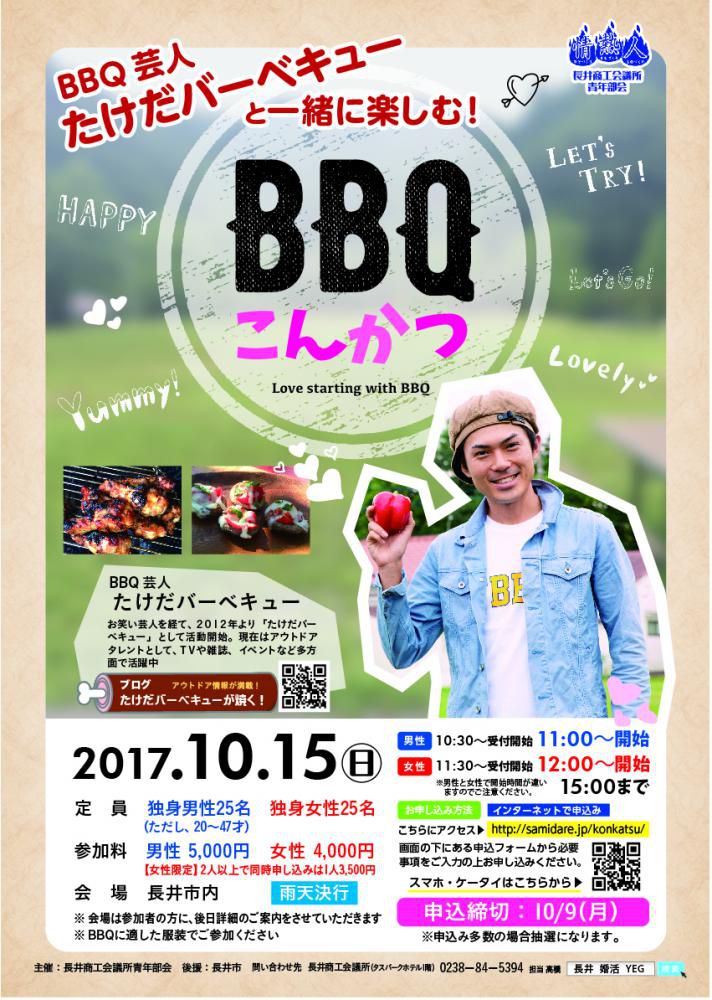 2017長井商工会議所青年部会がお送りするバーベキューこんかつ