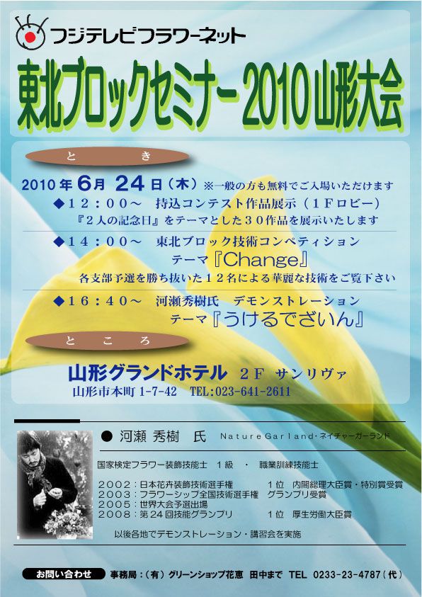 フジテレビフラワーネット東北ブロックセミナー山形大会