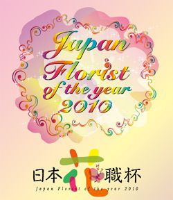 　【　JAPAN Florist of the Year「日本花職杯」2010　】　