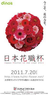 日本花職杯2011