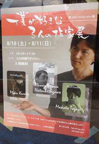 「僕の好きな3人の作家展」