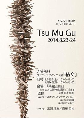 『紡ぐ』　フラワーデザイン二人展