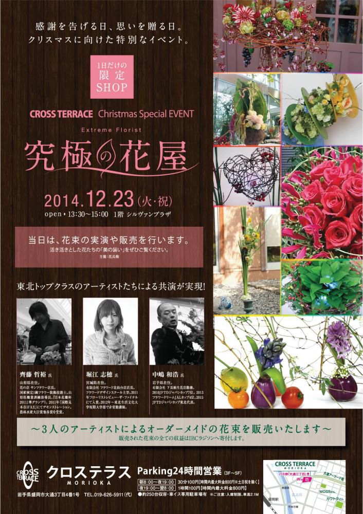 『究極の花屋』イベントのご案内で～す。