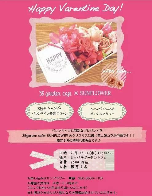 バレンタインデー特別企画　38ガーデンカフェ?サンフラワー　コラボ第二弾