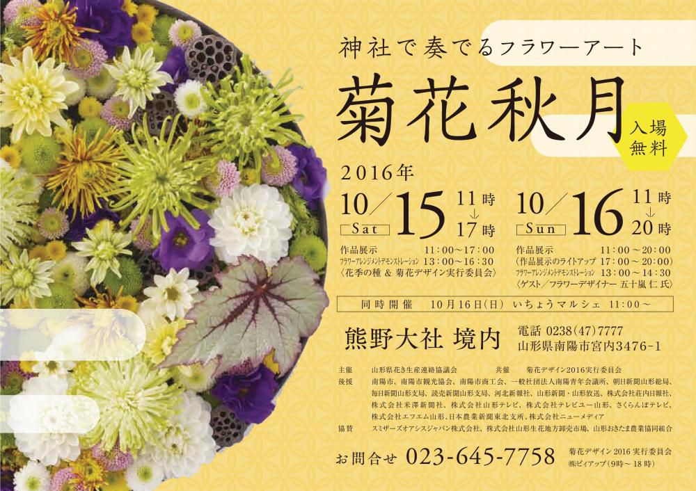 『菊花秋月二〇一六』のご案内