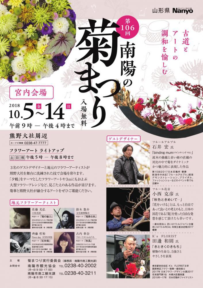 第106回　菊まつり