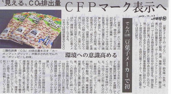 【山形の元気な企業】でん六さんの取り組み（CFPって？）