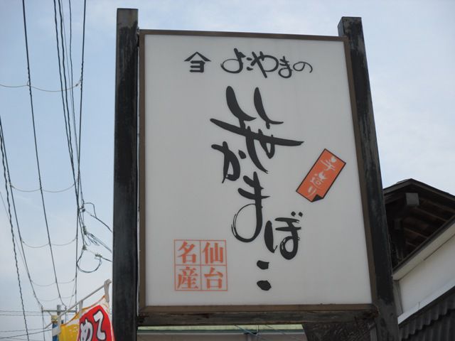 ｢昔ながらの手造りにこだわる蒲鉾店｣