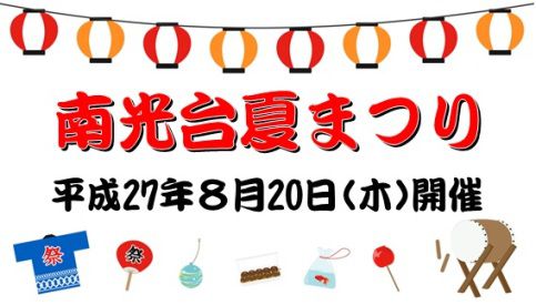 「南光台夏まつり」に行ってきました!!