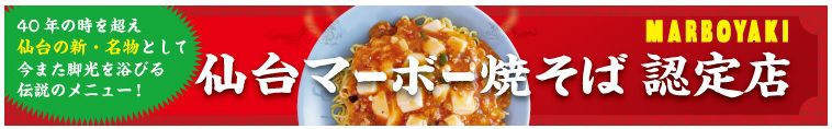 「南光台にある仙台マーボー焼きそば認定店」