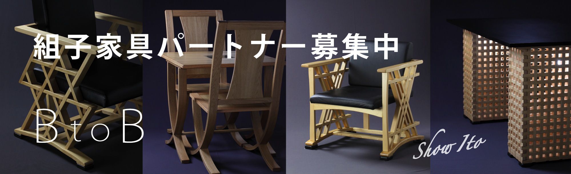 組子家具パートナー募集中です！