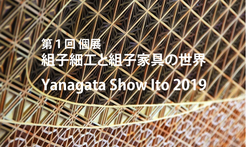 第1回個展　組子細工と組子家具の世界