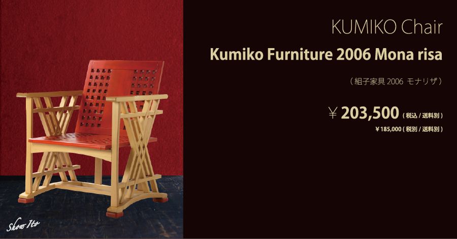 KUMIKO Chair｜Mona risa（モナリザ）