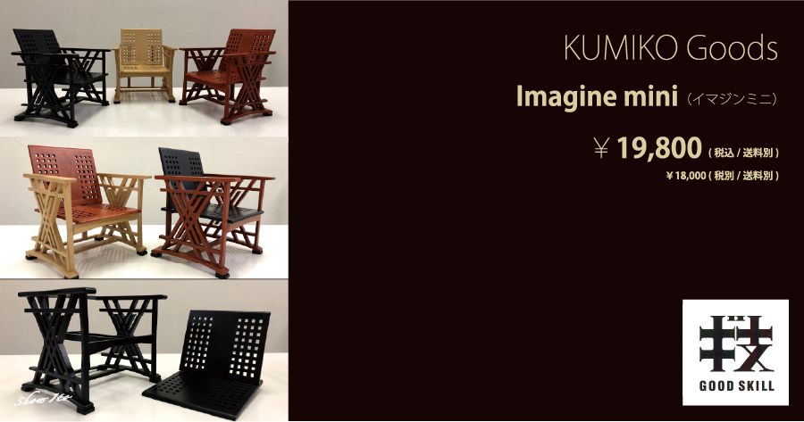 KUMIKO Goods｜Imagine mini（イマジン・ミニ）