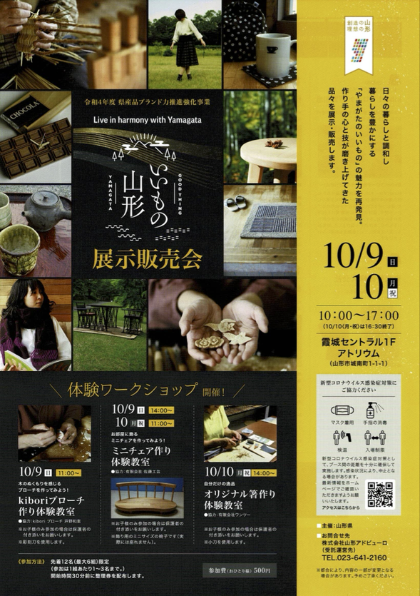 いいもの山形 展示販売会 に出展します。