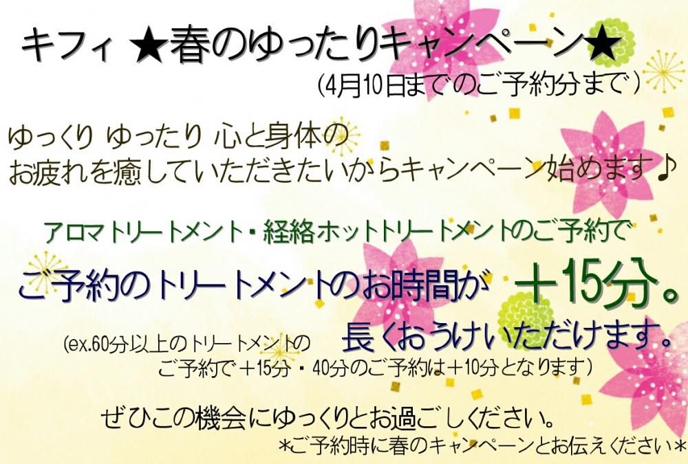 春のゆっくり・ゆったりトリートメント