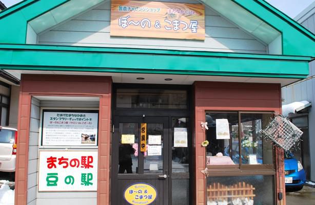 ぼ～の＆こまつ屋