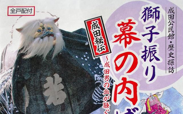 成田の獅子振り
