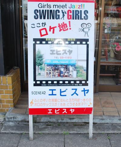 映画スイングガールズのロケ地その１