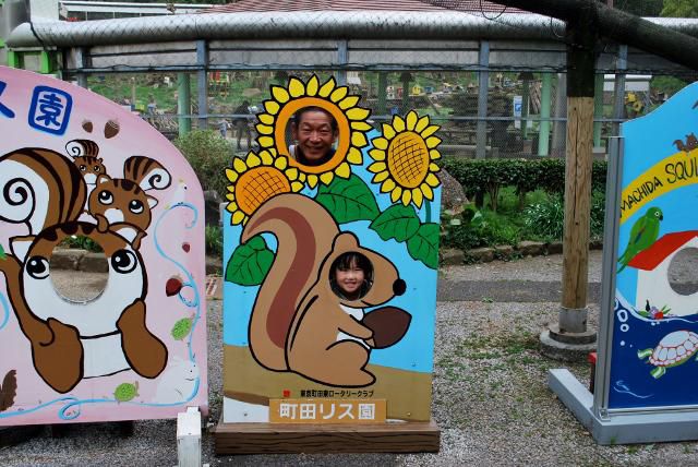 孫とリス園