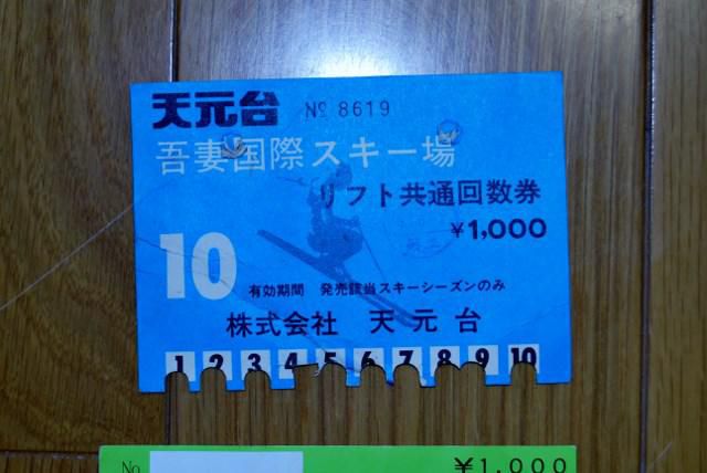 天元台吾妻国際スキー場