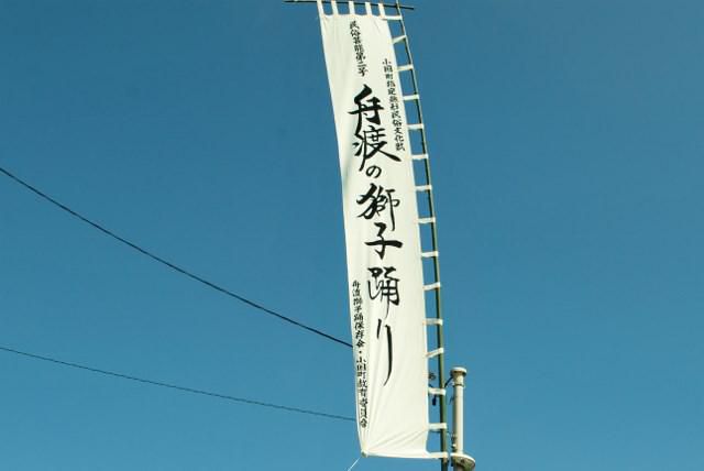 小国町船渡獅子踊り（その2）