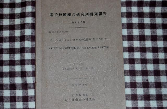 仕事の記録1978～ETS-Ⅲイオンエンジン装置の開発(その2)